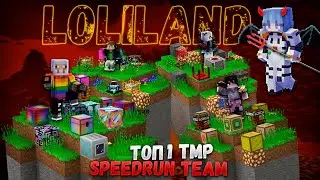 ОБЗОР КОМАНДЫ SpeedRunTeam TOП 1 БАЗЫ КОМАНДЫ 1 СЕРВЕРА НА LoliLand