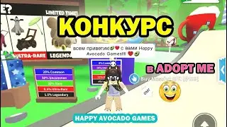 ✨🥑✨ КОНКУРС в Adopt Me Roblox!!! УРА! Конкурс! ✨🥑✨