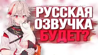 РУССКАЯ ОЗВУЧКА В ГЕНШНИНЕ СКОРО? | БУДЕТ ЛИ РУССКАЯ ОЗВУЧКА? | Genshin Impact