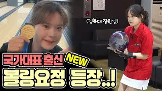 국가대표 출신 볼링요정 등장!! 이런 여대생은 처음 봤습니다 ㄷㄷ