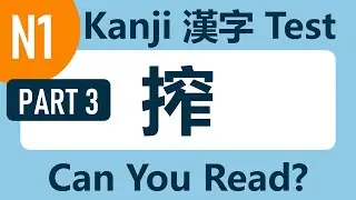 【Kanji Test】1000+ Kanji for Advanced Learners (JLPT N1) - Part 3