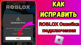 Как исправить ошибку подключения «ROBLOX» | Исправить ошибку подключения Roblox на Android