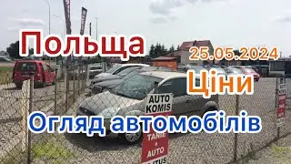 ✅Огляд цін на автомобілі в Польщі . 25.05.2024