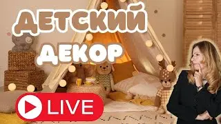 Разбор магазинов ДЕТСКОГО ДЕКОРА