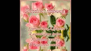 С 8 МАРТА!!!!!