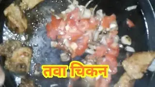 तवा fry चिकन l chicken roast l chicken recipe l देशी तवा चिकन l