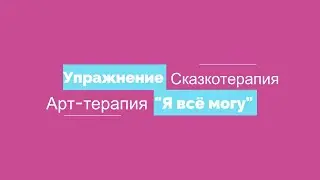 Сказкотерапия. Арт-терапия. Упражнение 