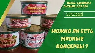 МОЖНО ЛИ ЕСТЬ МЯСНЫЕ КОНСЕРВЫ ?