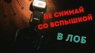 Не используй вспышку на улице, пока не посмотришь это видео