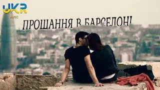 Vlad Green - Прощання в Барселоні(Версія Українською 2024) #українські_пісні