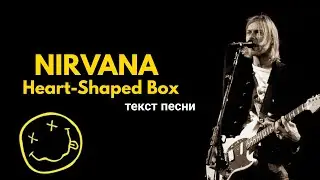 NIRVANA - Heart-Shaped Box / текст песни / lyrics