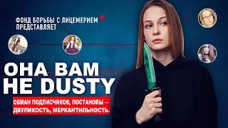 ОНА ВАМ НЕ DUSTY 🔥 Разоблачение Дасти - Вся Правда