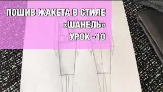 Пошив жакета «Шанель».Урок -10| HOW TO MAKE CHANEL JACKET. Lesson -10