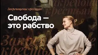 Закрепощение крестьян | ЕГЭ по истории | ПРО100 Школа