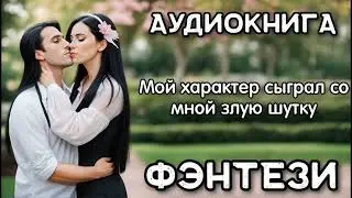 Фэнтези Аудиокнига: Мой характер сыграл со мной злую шутку