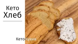 ТОЛЬКО 3 Ингредиента | Самый Лучший ХЛЕБ | Кето и НИЗКОУГЛЕВОДНЫЙ | Без Глютенa!