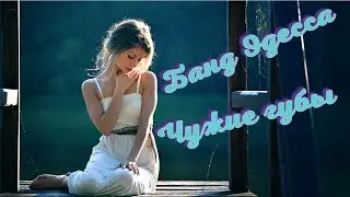 Банд Одесса Чужие губы