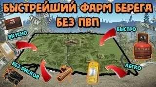 💰Тарков Берег: Быстрый фарм БЕЗ ПВП💰 0.14.9.1