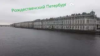 РОЖДЕСТВЕНСКИЙ ПЕТЕРБУРГ 🇷🇺