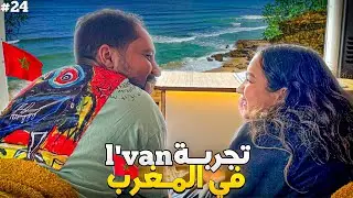 الحلقة 24 : السفر بالڤان في المغرب .. الإيجابيات و السلبيات 🤩​