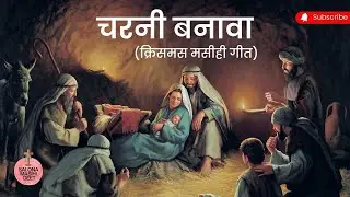 Charni Banava || New Sadri Christmas Song || Sadri Christmas Song || Christmas Song || Jesus Song