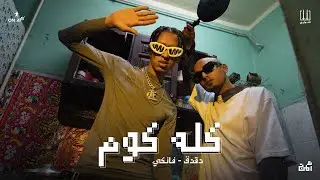 El Sawareekh - Kolo Kom | الصواريخ دقدق وفانكي - كله كوم