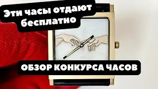 Эти часы отдают бесплатно | ОБЗОР КОНКУРСА ЧАСОВ