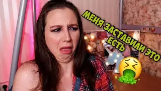 МЕНЯ ЗАСТАВИЛИ ЭТО ЕСТЬ|Мрази в учебных учреждениях