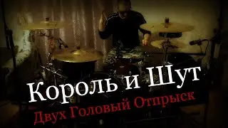 Король и Шут - Двухголовый Отпрыск - Drum Cover