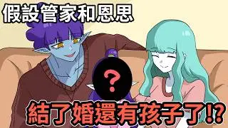假設管家的二吻又被恩思奪走了!?以及更多有趣假設｜蛋哥超有事