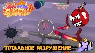 Взрывное Выживание - Взорви других и Выживи сам