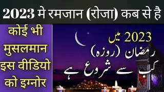 2023 mein Ramzan Kab se Shuru hoga || Roza ka  se hai || 