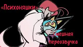 «Психоняшки» смешная переозвука
