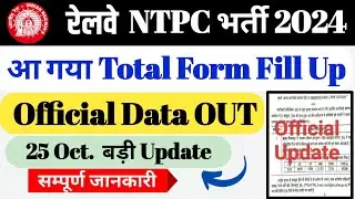 रेलवे NTPC भर्ती 2024 || Total Form Fill Up Official New Data OUT || 25 Oct. 2024 Update.