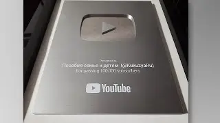 Серебряная кнопка YouTube
