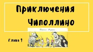 Приключения Чиполлино. Глава 9
