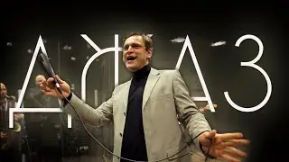 Гражданин Топинамбур - Джаз