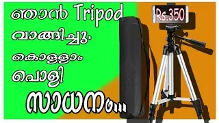 Cheapest and best tripod review malayalam | 2020 | Tech Solution Malayalam |