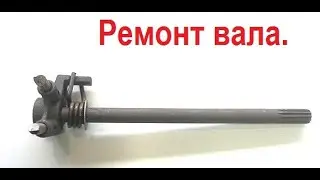 Ремонт советского вала переключения  передач мотоцикла Минск. Из 2х делаю 1.