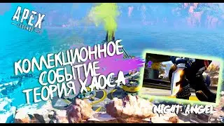 КОЛЛЕКЦИОННОЕ СОБЫТИЕ -ТЕОРИЯ ХАОСА🍎 -Apex Legends