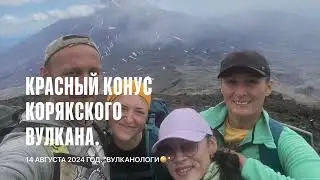 Красный конус Корякского вулкана. Камчатка. 14 августа 2024 год.