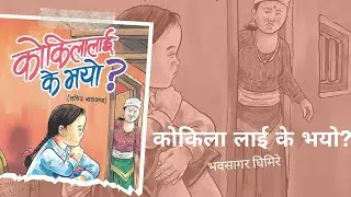 @Lilkidstory Kokila Lai K Vayo? Bhabasagar Ghimire| World Toilet Day 2023