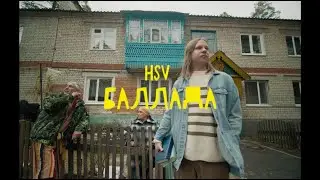 HSV - БАЛЛАДА (Official Music Video)