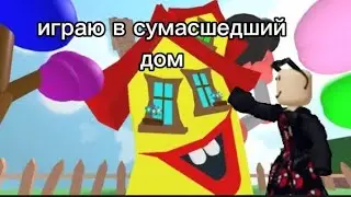 играю в сумасшедший дом