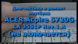 ACER Aspire 5720G model ICL50 (LA3551P Rev.1.A) НЕ ВКЛЮЧАЕТСЯ