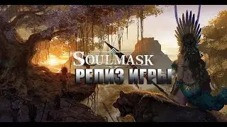 Soulmask - Пора готовится к бронзе.