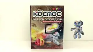«Космос: 4D Энциклопедия в дополненной реальности»
