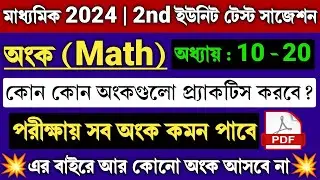 Madhyamik 2024 Math 2nd Unit Test Suggestion | Wbbse Class 10 Math Second Unit Test Suggestion 2023