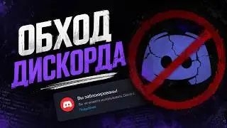 Как Обойти Блокировку Discord 2026 - Новый Рабочий Фикс и Обход