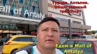 Турция. Анталия. Общественный транспорт. Едем в Mall of Antalya